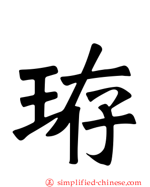 珔