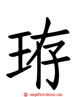 珔