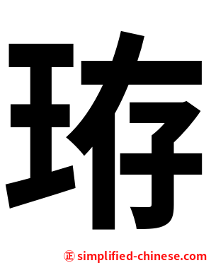 珔
