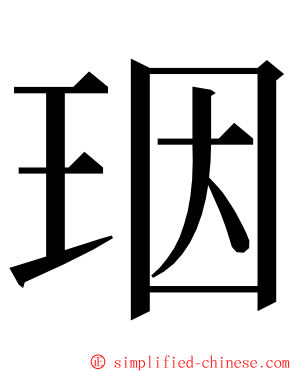 珚 ming font