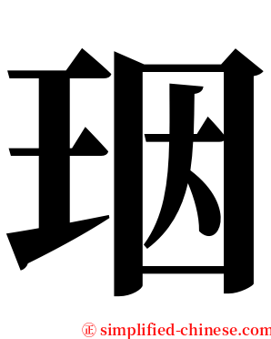 珚 serif font