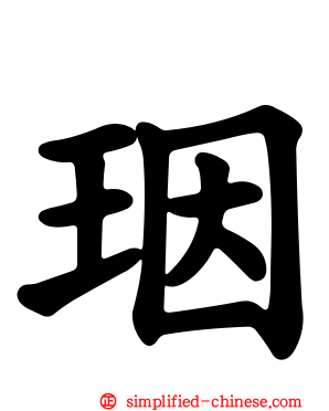 珚