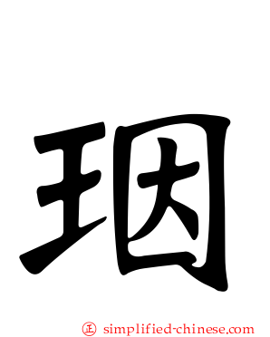 珚