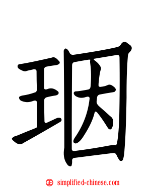 珚