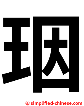 珚