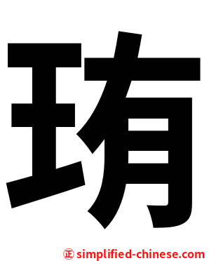 珛