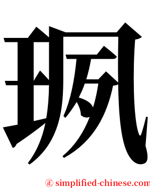 珟 serif font