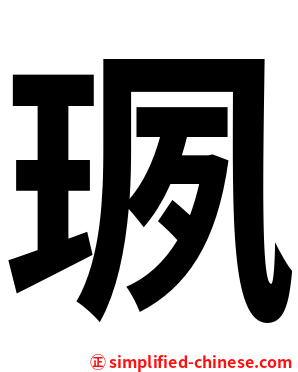 珟