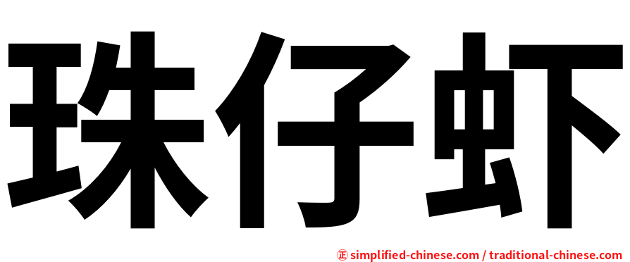 珠仔虾