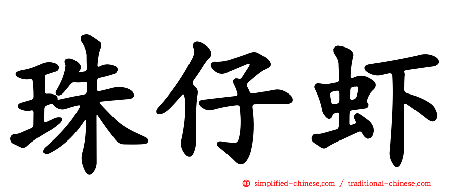 珠仔虾