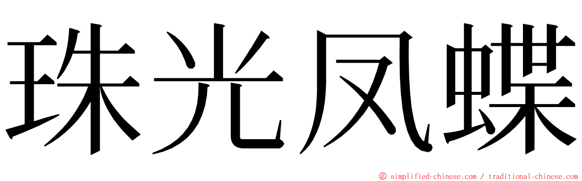 珠光凤蝶 ming font