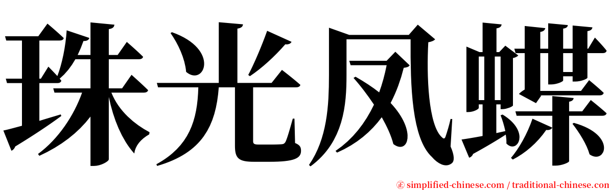 珠光凤蝶 serif font