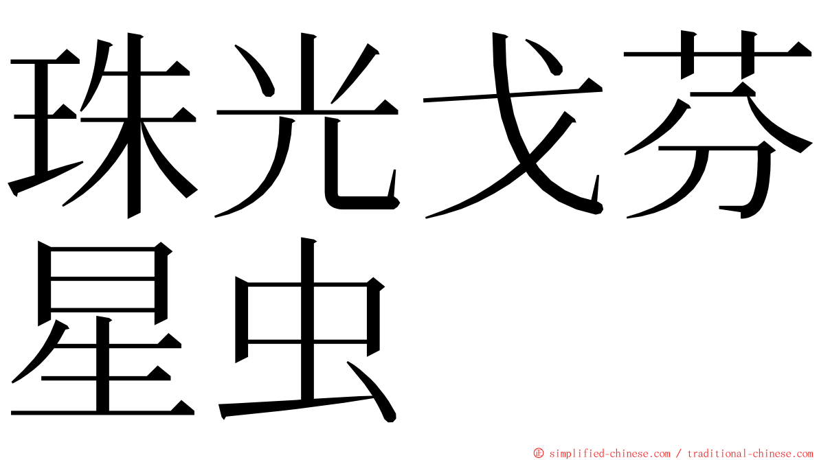 珠光戈芬星虫 ming font