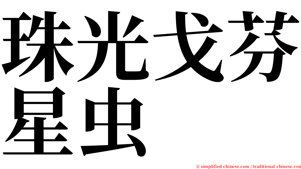 珠光戈芬星虫 serif font