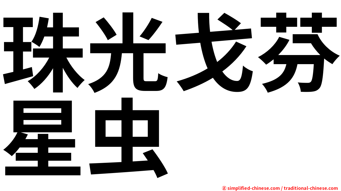 珠光戈芬星虫