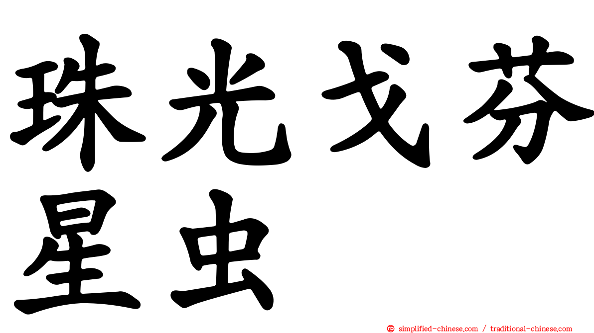 珠光戈芬星虫