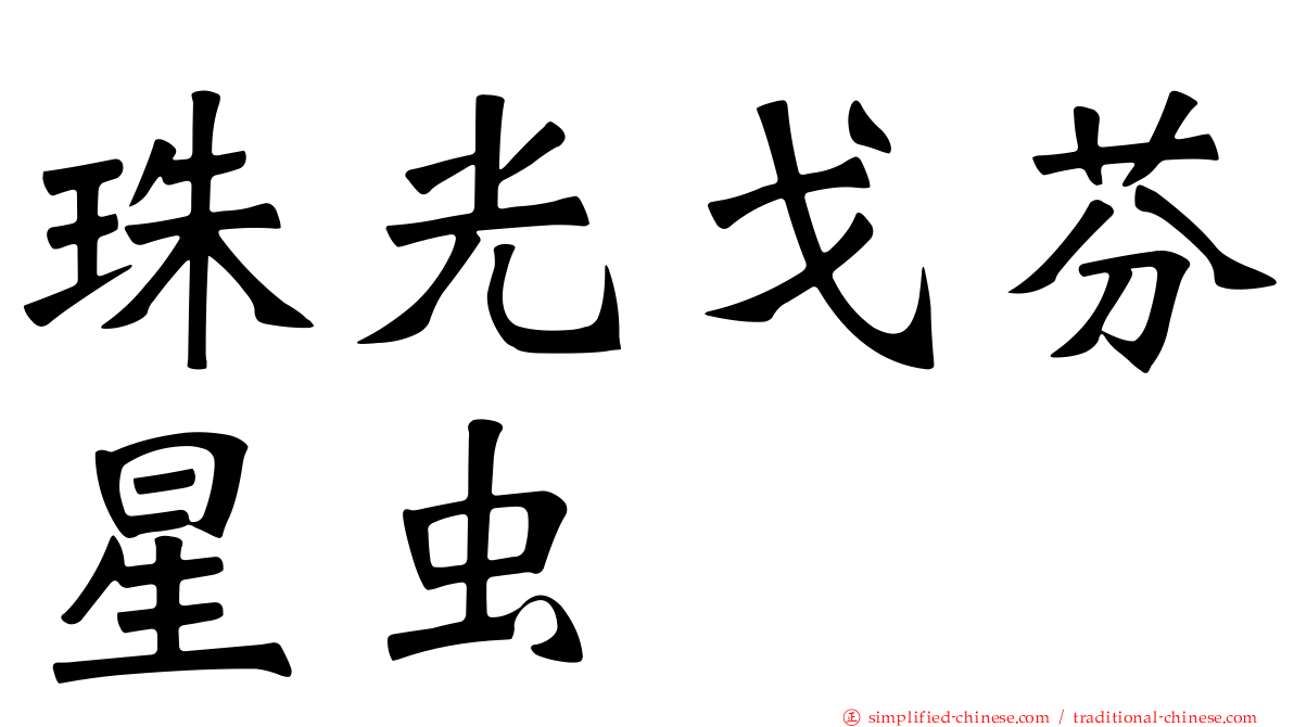 珠光戈芬星虫