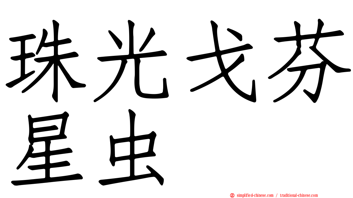 珠光戈芬星虫
