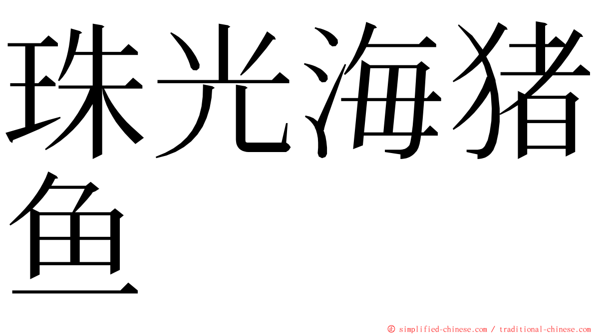 珠光海猪鱼 ming font