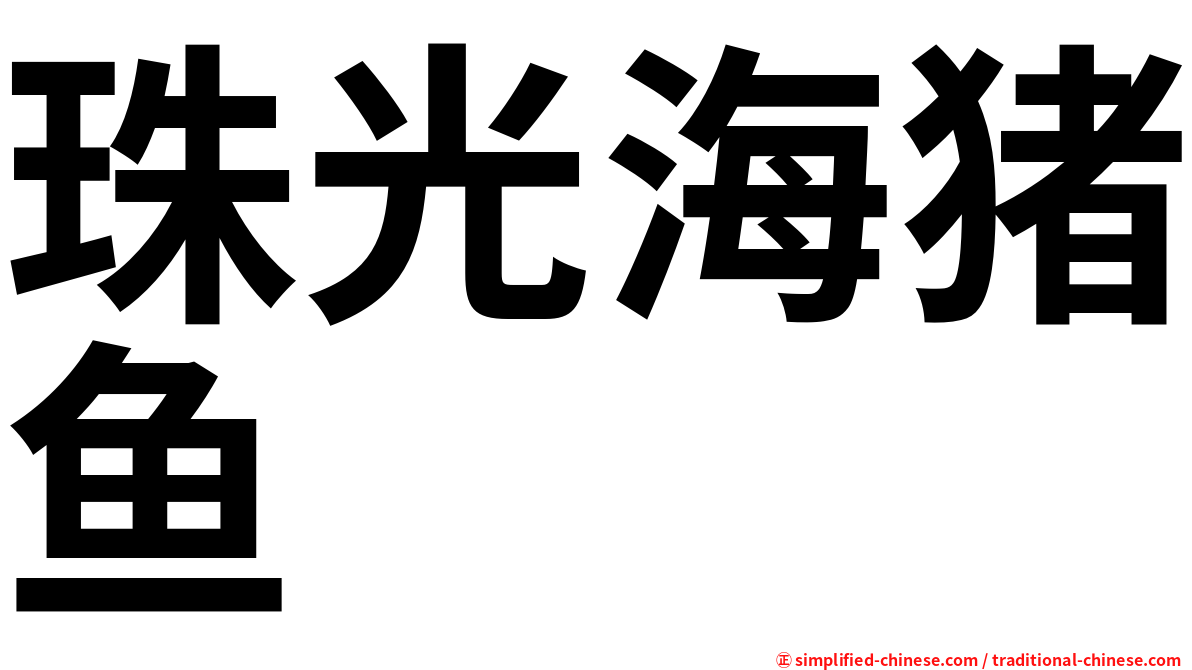 珠光海猪鱼