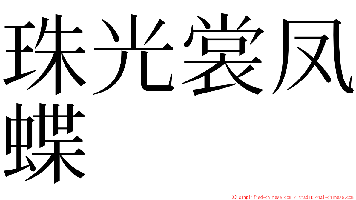 珠光裳凤蝶 ming font