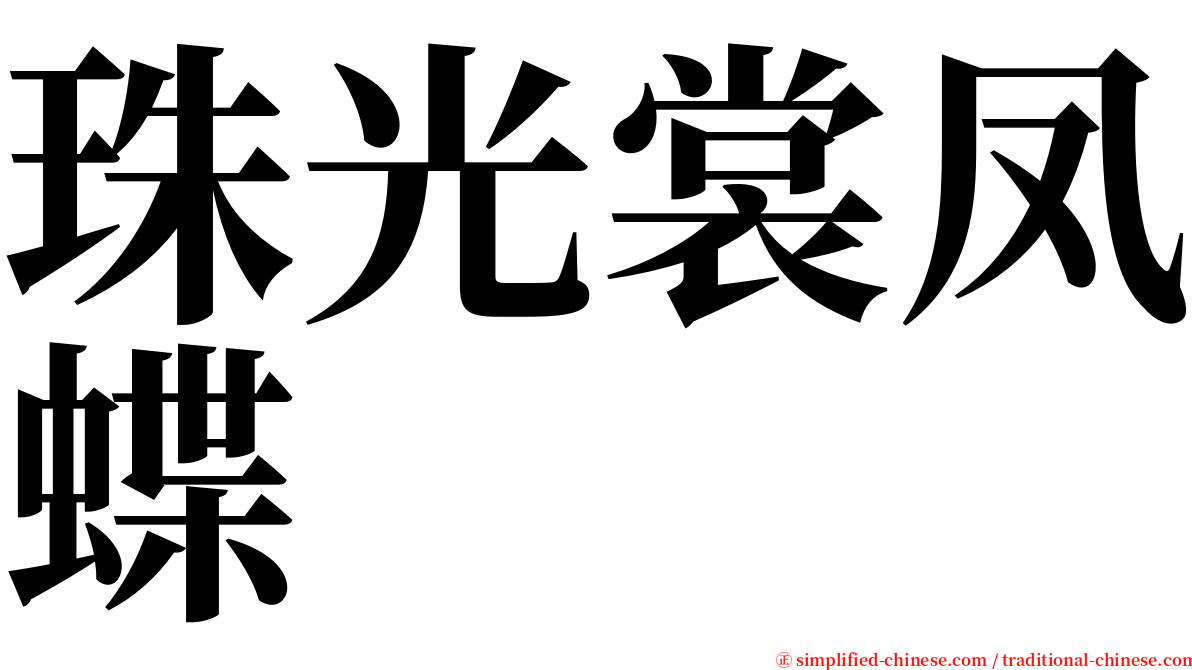 珠光裳凤蝶 serif font