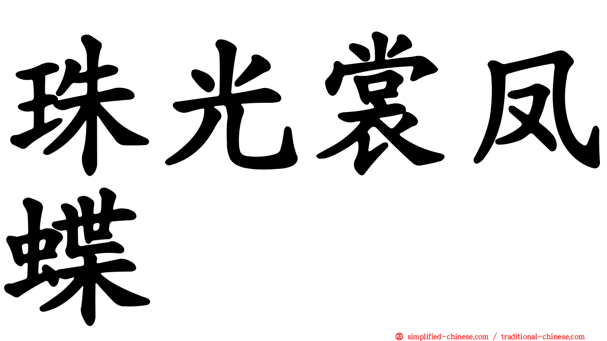 珠光裳凤蝶