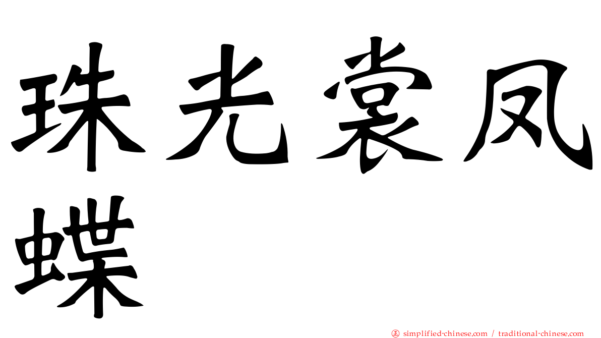 珠光裳凤蝶