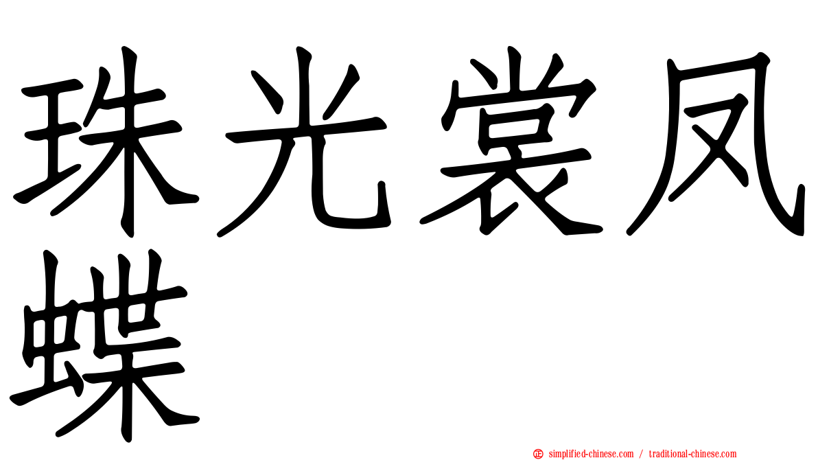 珠光裳凤蝶