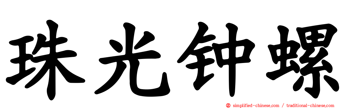 珠光钟螺