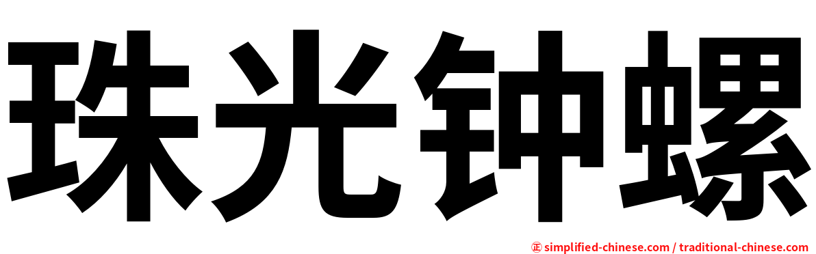 珠光钟螺