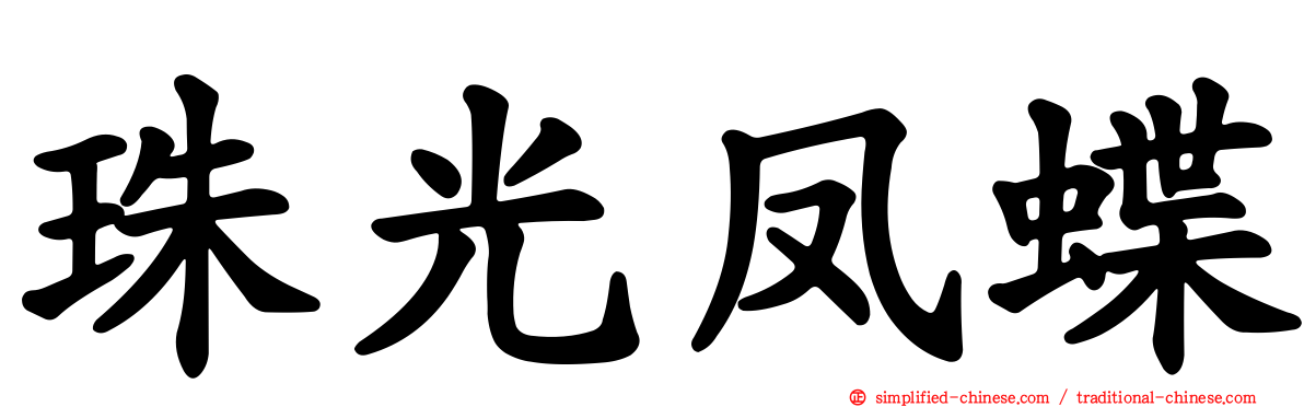 珠光凤蝶