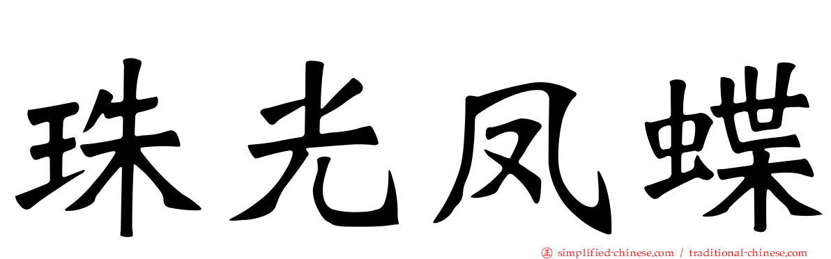 珠光凤蝶