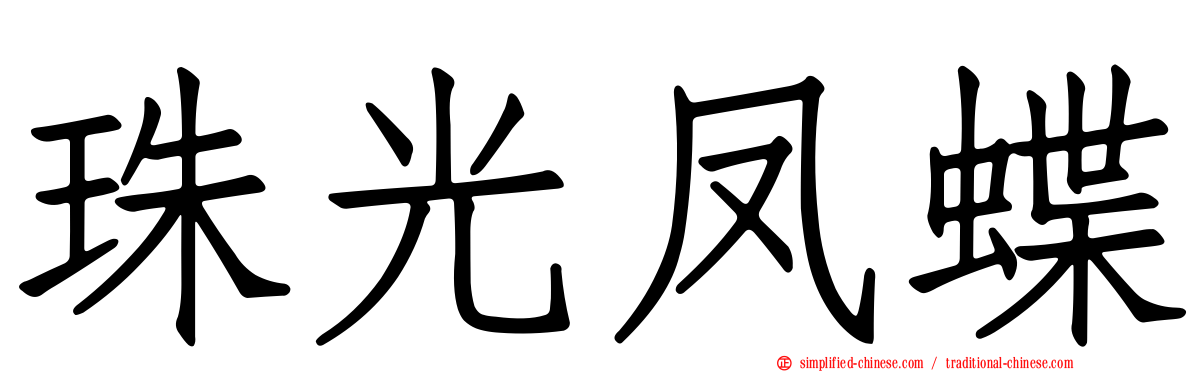 珠光凤蝶