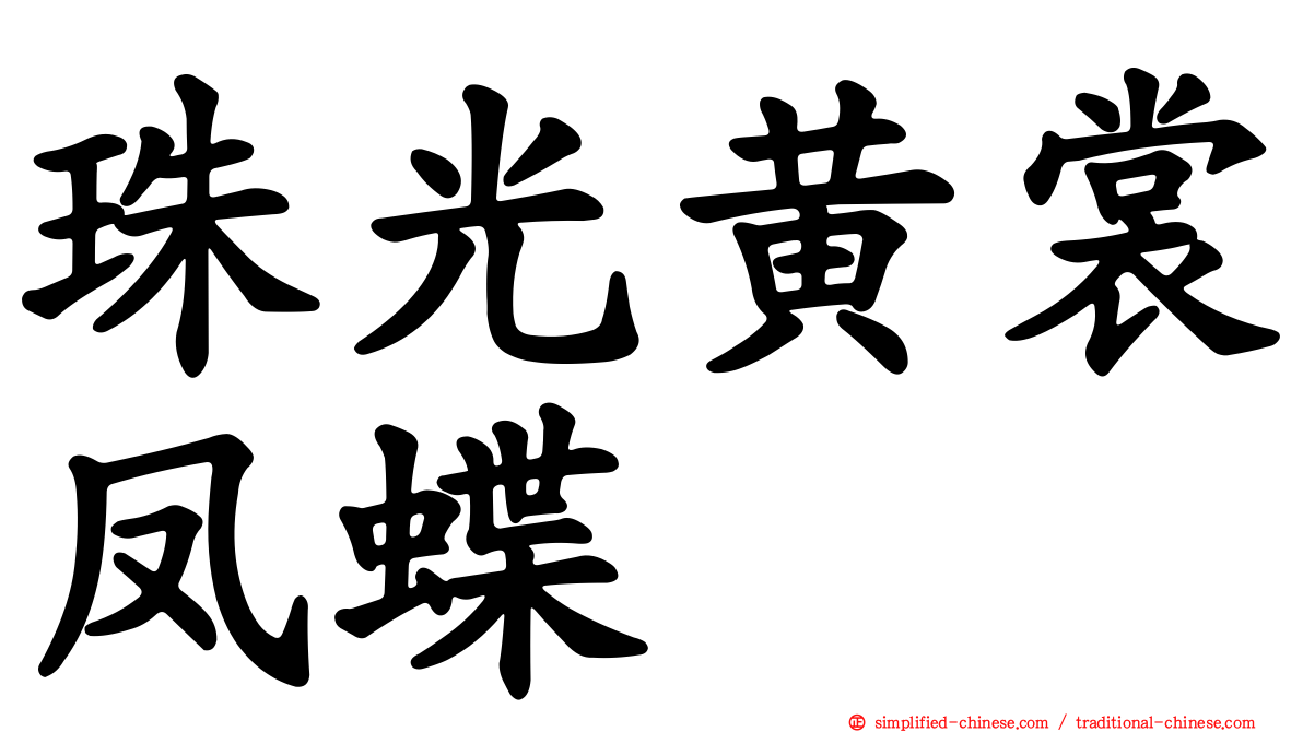 珠光黄裳凤蝶