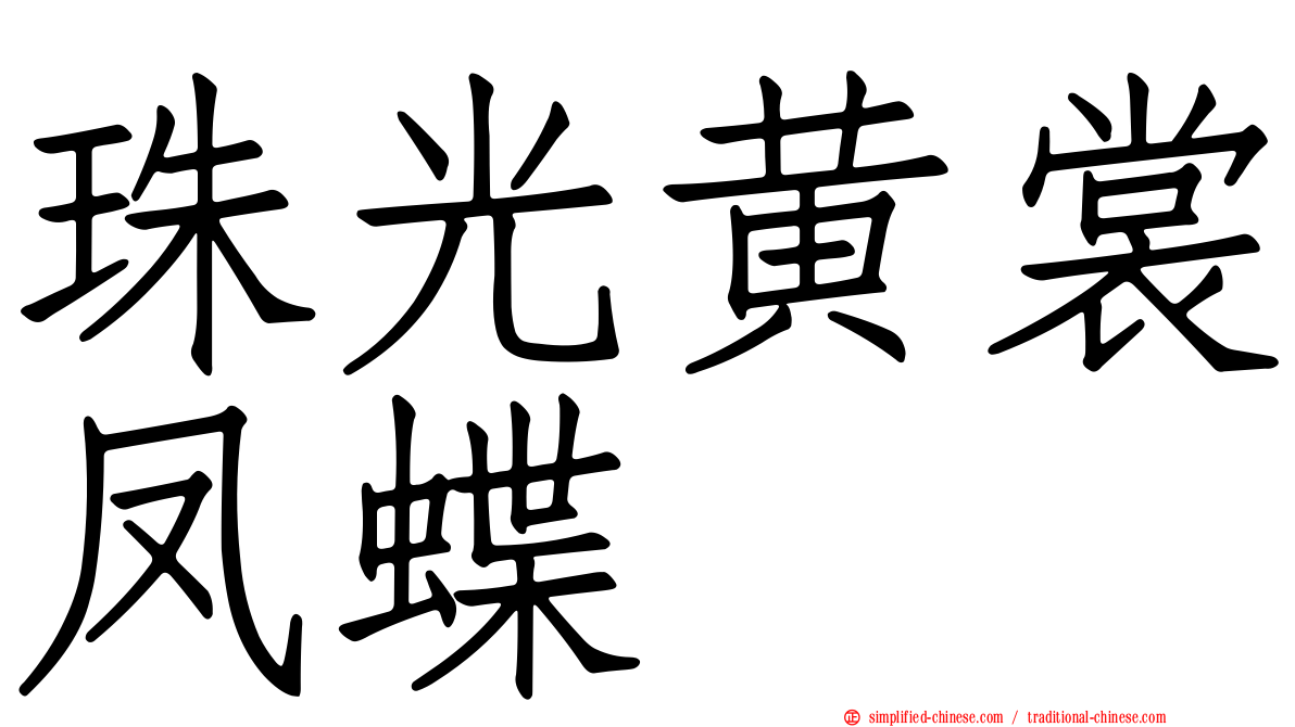 珠光黄裳凤蝶