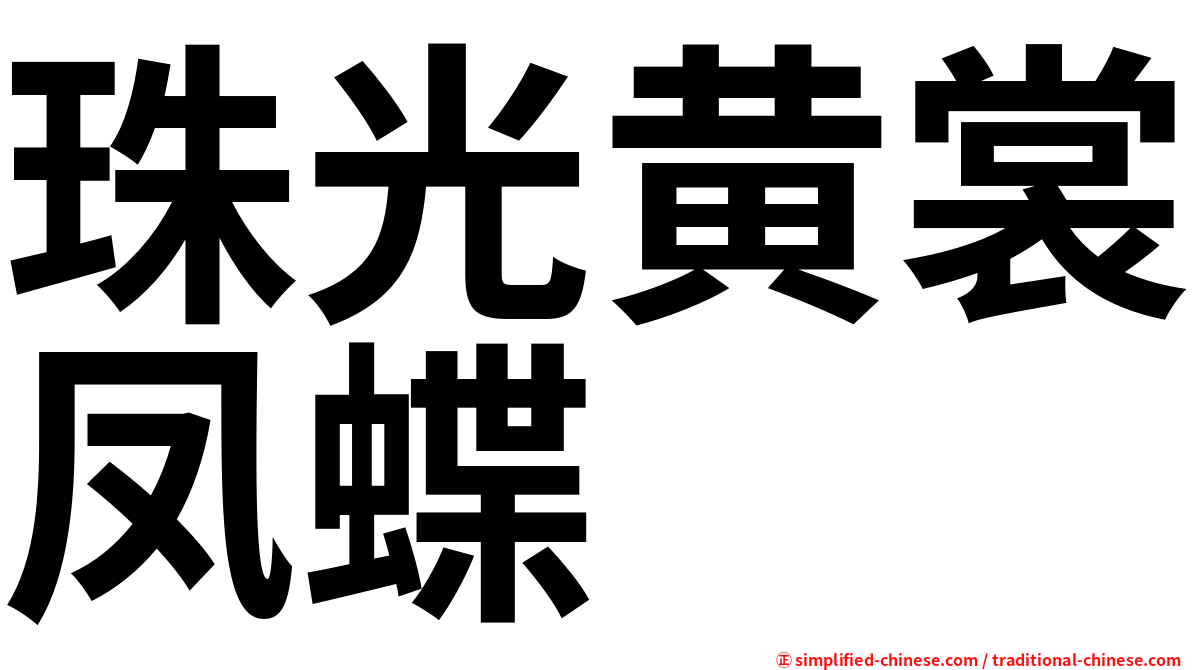 珠光黄裳凤蝶