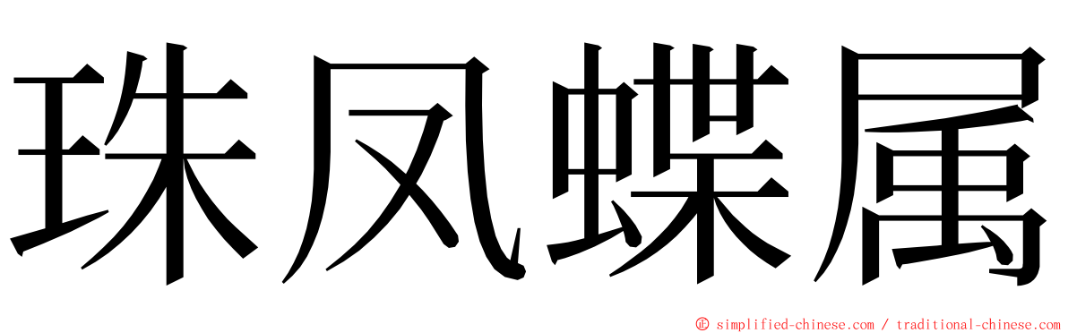 珠凤蝶属 ming font