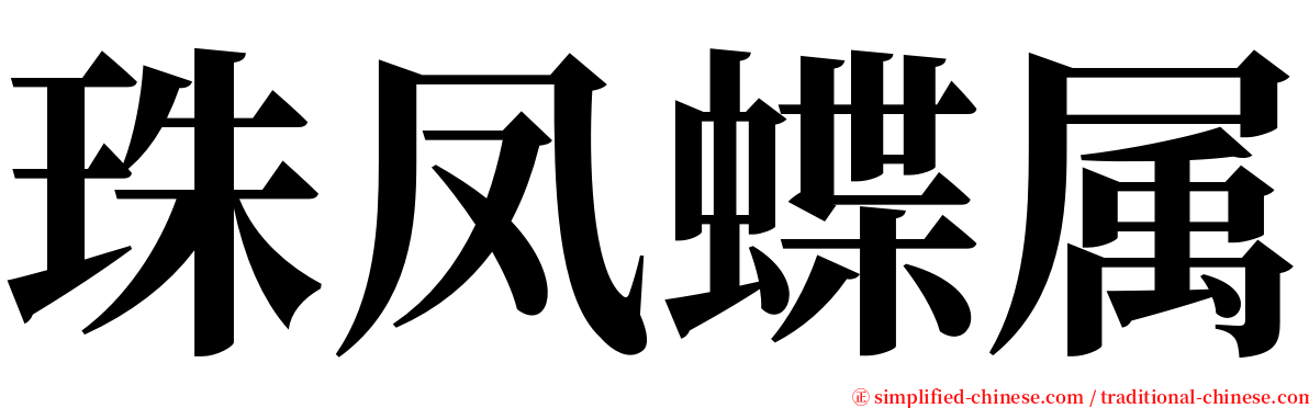 珠凤蝶属 serif font