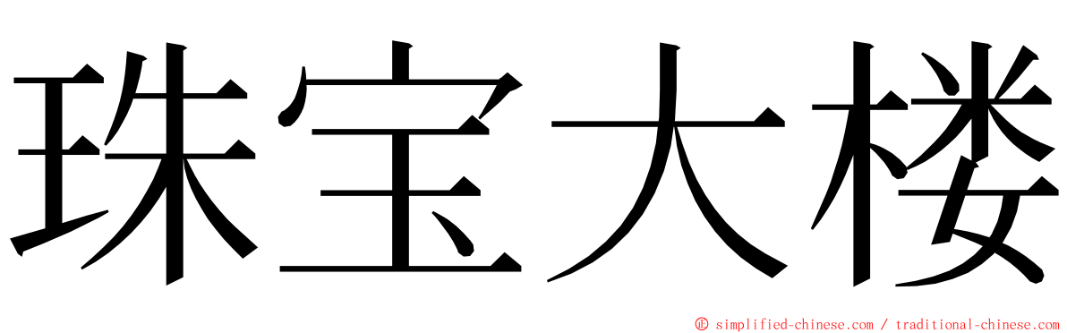 珠宝大楼 ming font