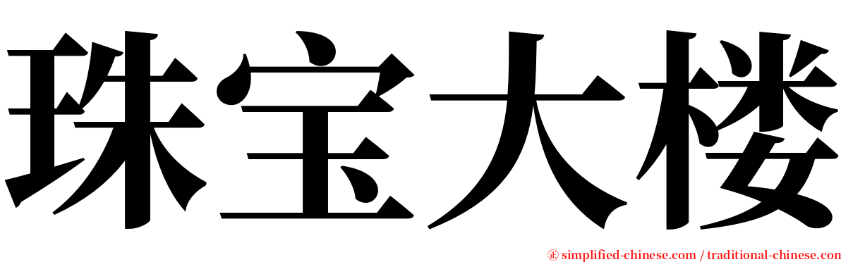 珠宝大楼 serif font