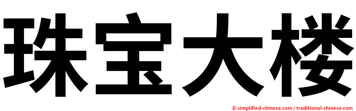 珠宝大楼