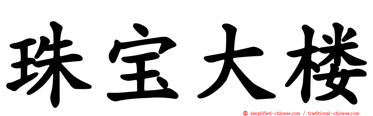 珠宝大楼