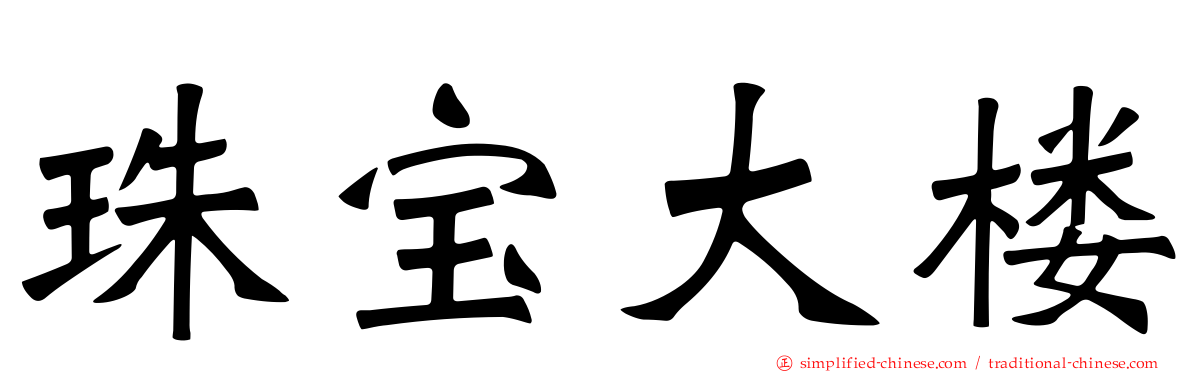 珠宝大楼