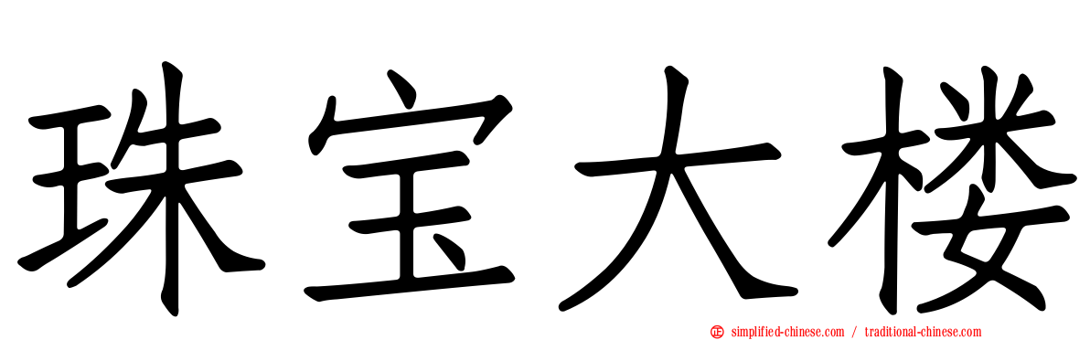珠宝大楼