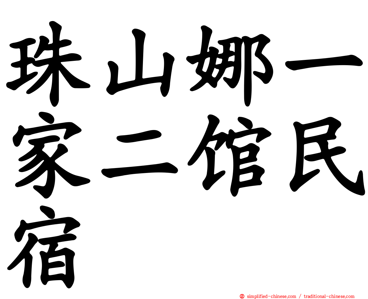 珠山娜一家二馆民宿