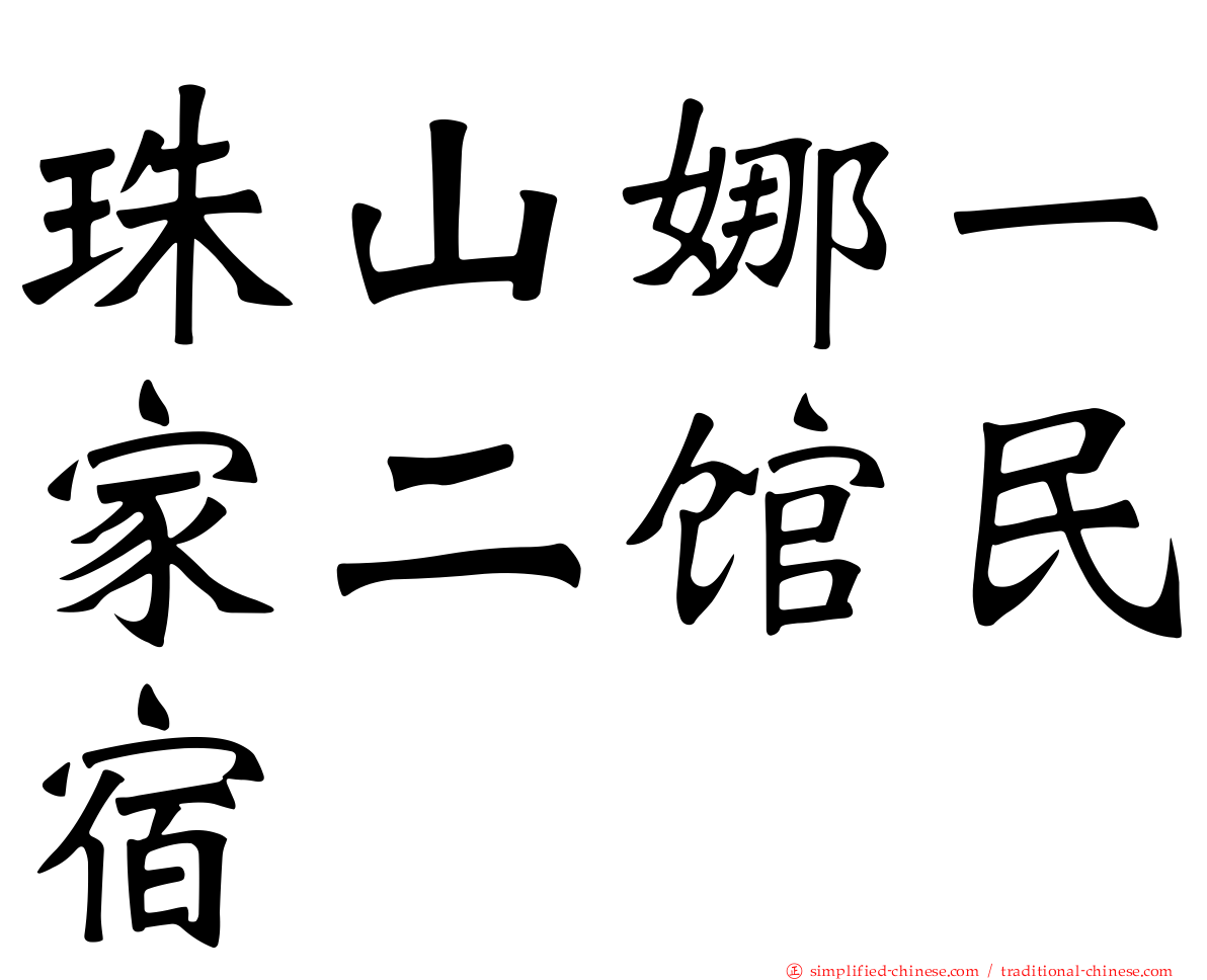 珠山娜一家二馆民宿