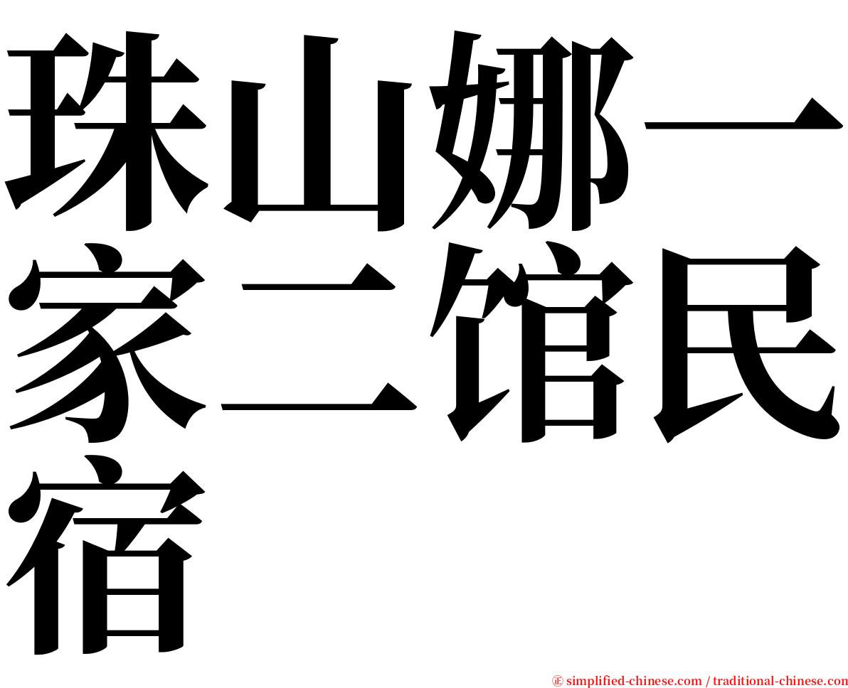 珠山娜一家二馆民宿 serif font