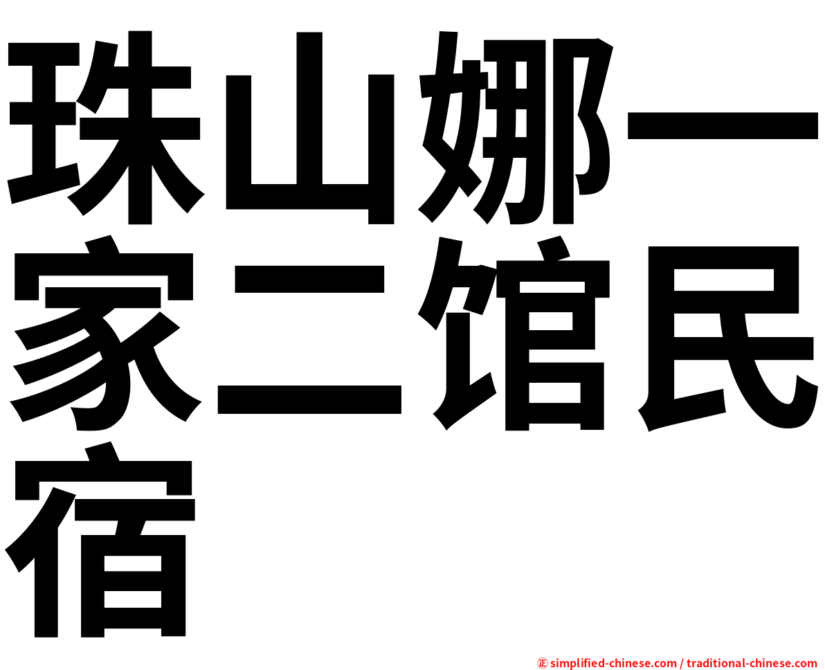 珠山娜一家二馆民宿