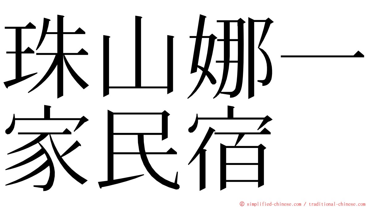 珠山娜一家民宿 ming font